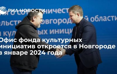 Офис фонда культурных инициатив откроется в Новгороде в январе 2024 года