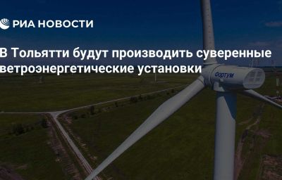 В Тольятти будут производить суверенные ветроэнергетические установки