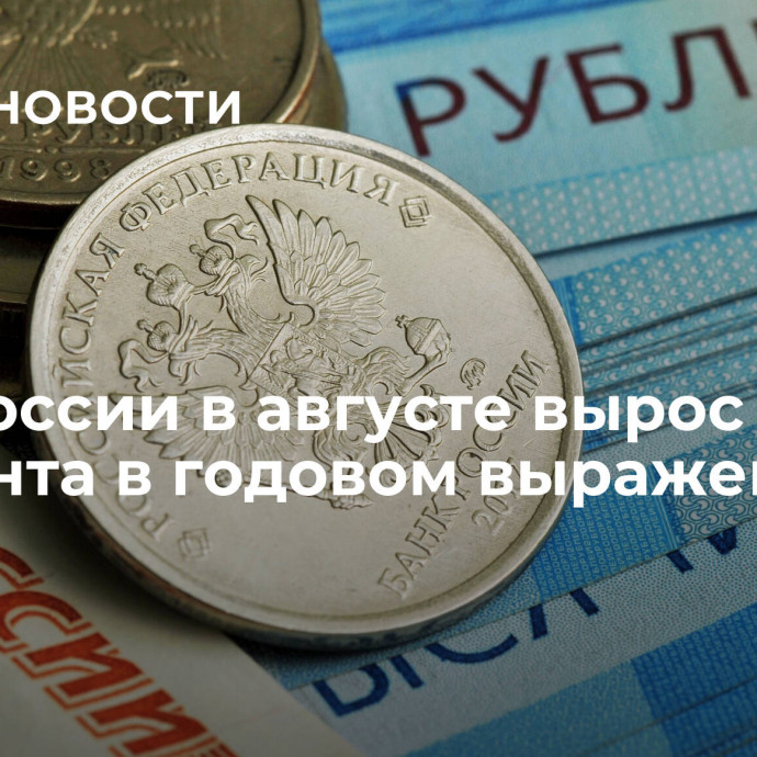 ВВП России в августе вырос на 5,2 процента в годовом выражении