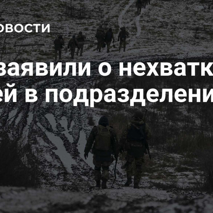 ВСУ заявили о нехватке людей в подразделениях