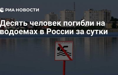 Десять человек погибли на водоемах в России за сутки