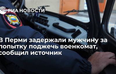 В Перми задержали мужчину за попытку поджечь военкомат, сообщил источник