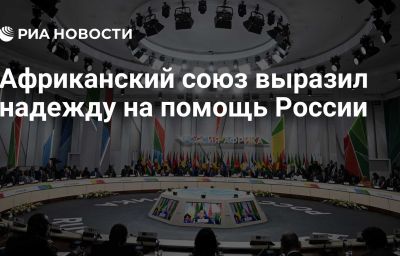 Африканский союз выразил надежду на помощь России