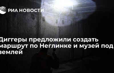 Диггеры предложили создать маршрут по Неглинке и музей под землей