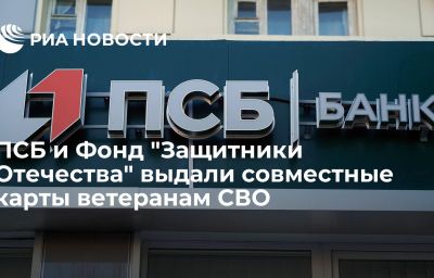 ПСБ и Фонд "Защитники Отечества" выдали совместные карты ветеранам СВО