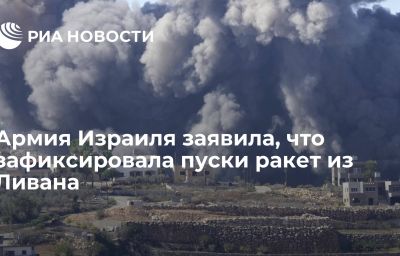 Армия Израиля заявила, что зафиксировала пуски ракет из Ливана