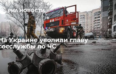 На Украине уволили главу госслужбы по ЧС