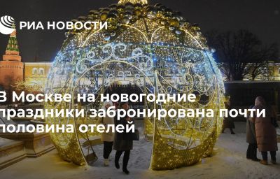 В Москве на новогодние праздники забронирована почти половина отелей