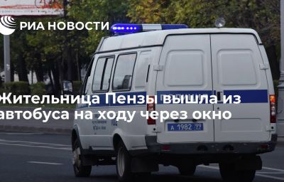 Жительница Пензы вышла из автобуса на ходу через окно