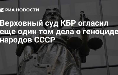 Верховный суд КБР огласил еще один том дела о геноциде народов СССР