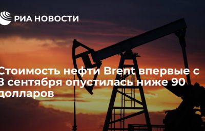 Стоимость нефти Brent впервые с 8 сентября опустилась ниже 90 долларов