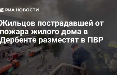 Жильцов пострадавшей от пожара жилого дома в Дербенте разместят в ПВР