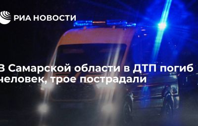 В Самарской области в ДТП погиб человек, трое пострадали