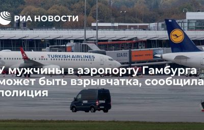 У мужчины в аэропорту Гамбурга может быть взрывчатка, сообщила полиция