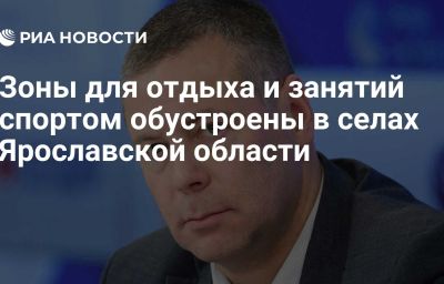 Зоны для отдыха и занятий спортом обустроены в селах Ярославской области