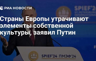 Страны Европы утрачивают элементы собственной культуры, заявил Путин