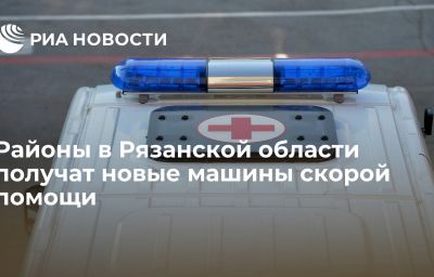 Районы в Рязанской области получат новые машины скорой помощи