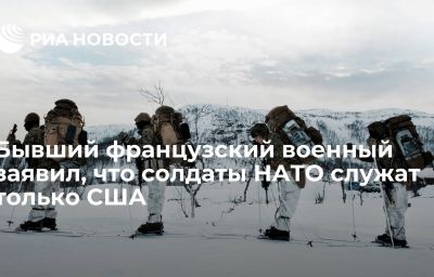 Бывший французский военный заявил, что солдаты НАТО служат только США