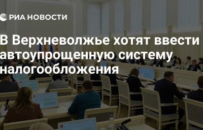 В Верхневолжье хотят ввести автоупрощенную систему налогообложения