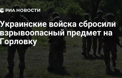 Украинские войска сбросили взрывоопасный предмет на Горловку