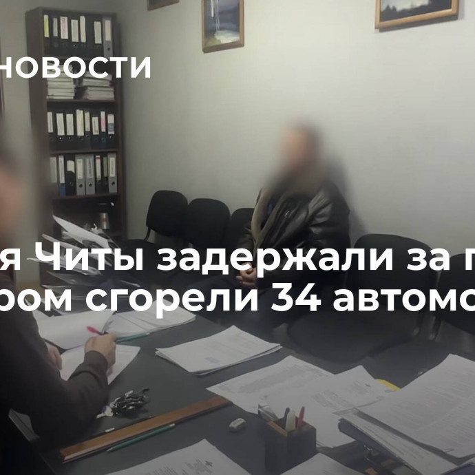 Жителя Читы задержали за пожар, в котором сгорели 34 автомобиля