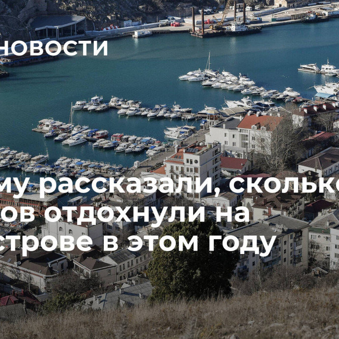 В Крыму рассказали, сколько туристов отдохнули на полуострове в этом году