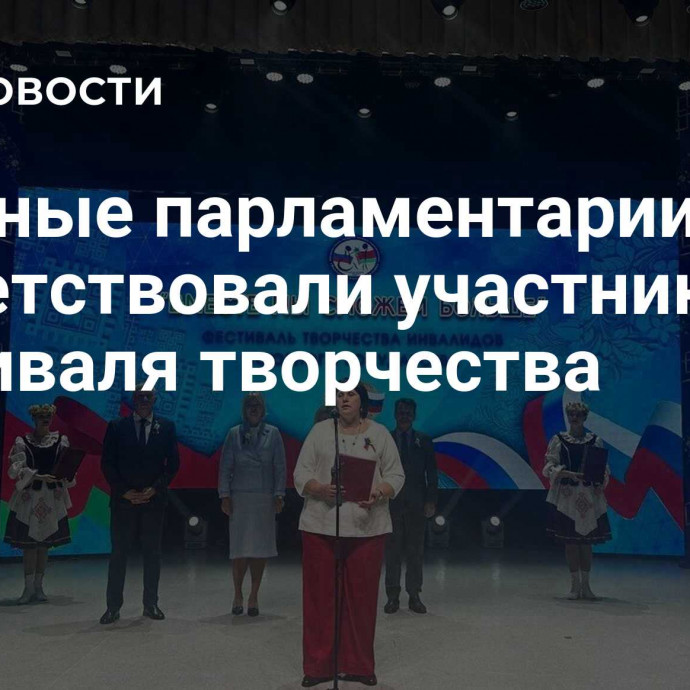 Союзные парламентарии приветствовали участников фестиваля творчества