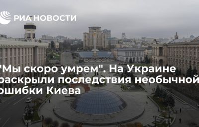 "Мы скоро умрем". На Украине раскрыли последствия необычной ошибки Киева