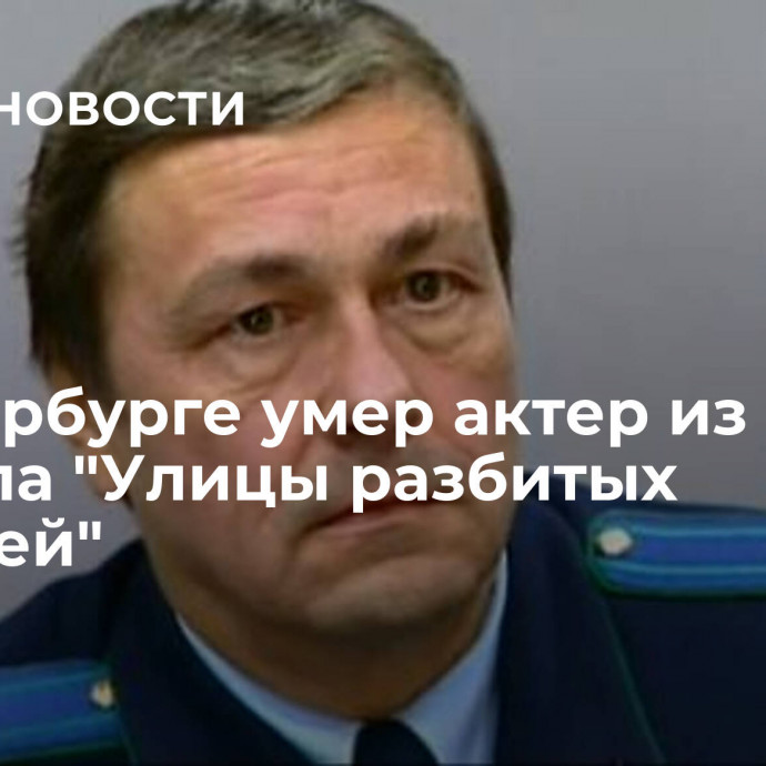 В Петербурге умер актер из сериала 