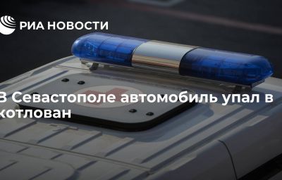 В Севастополе автомобиль упал в котлован