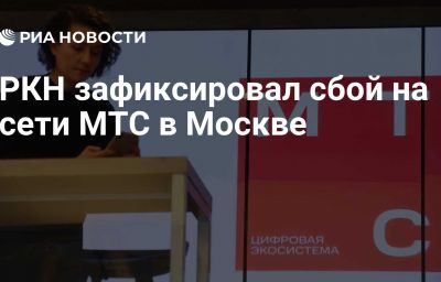 РКН зафиксировал сбой на сети МТС в Москве