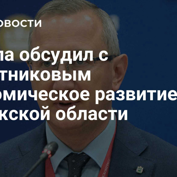 Шашпа обсудил с Решетниковым экономическое развитие Калужской области