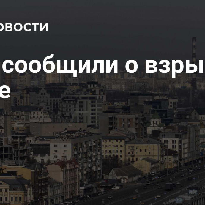 СМИ сообщили о взрывах в Киеве