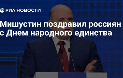 Мишустин поздравил россиян с Днем народного единства