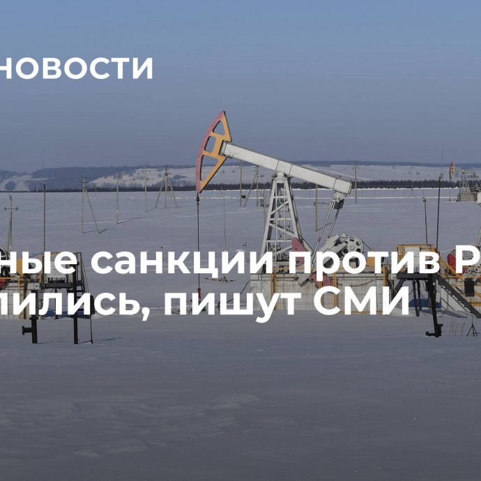 Нефтяные санкции против России провалились, пишут СМИ