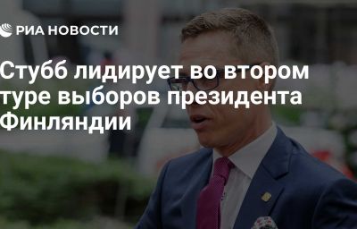 Стубб лидирует во втором туре выборов президента Финляндии