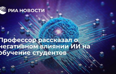 Профессор рассказал о негативном влиянии ИИ на обучение студентов