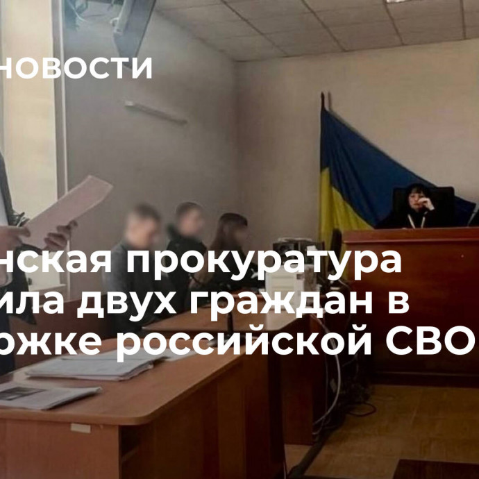 Украинская прокуратура обвинила двух граждан в поддержке российской СВО