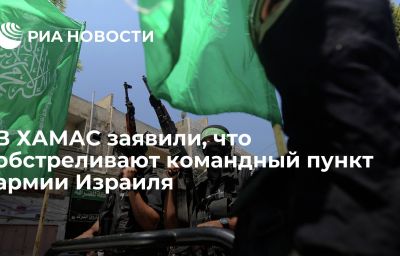 В ХАМАС заявили, что обстреливают командный пункт армии Израиля