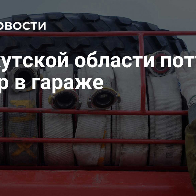 В Иркутской области потушили пожар в гараже