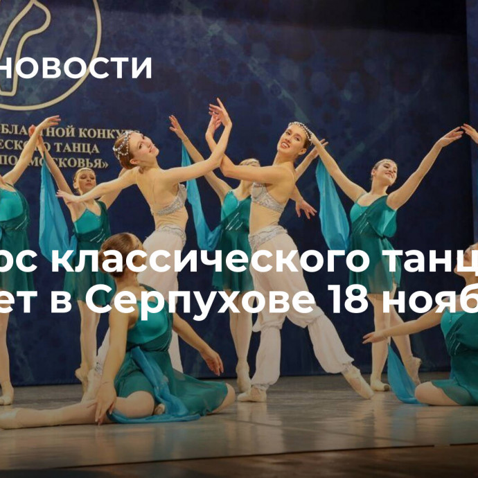 Конкурс классического танца пройдет в Серпухове 18 ноября