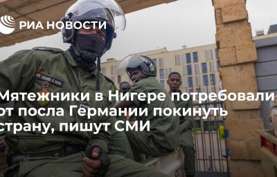 Мятежники в Нигере потребовали от посла Германии покинуть страну, пишут СМИ