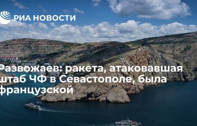 Развожаев: ракета, атаковавшая штаб ЧФ в Севастополе, была французской