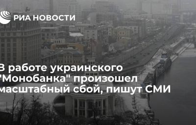 В работе украинского "Монобанка" произошел масштабный сбой, пишут СМИ