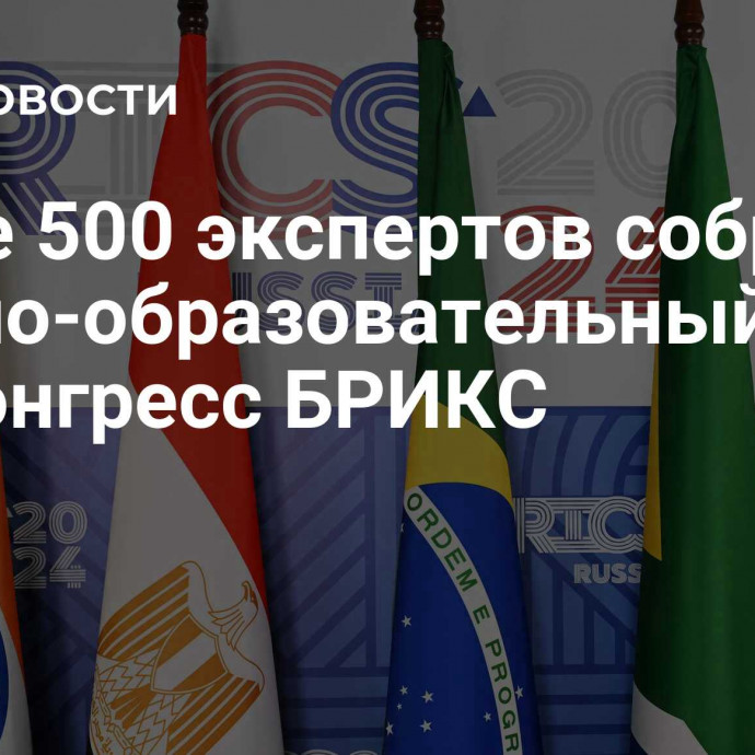 Более 500 экспертов собрал научно-образовательный экоконгресс БРИКС