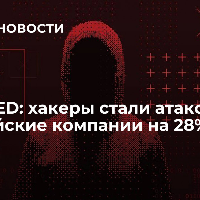 МТС RED: хакеры стали атаковать российские компании на 28% чаще