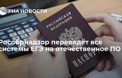 Рособрнадзор переведет все системы ЕГЭ на отечественное ПО