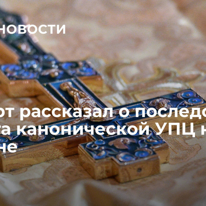 Эксперт рассказал о последствиях запрета канонической УПЦ на Украине