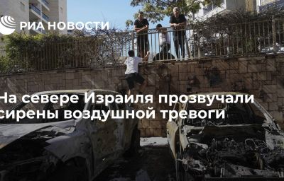 На севере Израиля прозвучали сирены воздушной тревоги