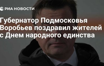 Губернатор Подмосковья Воробьев поздравил жителей с Днем народного единства